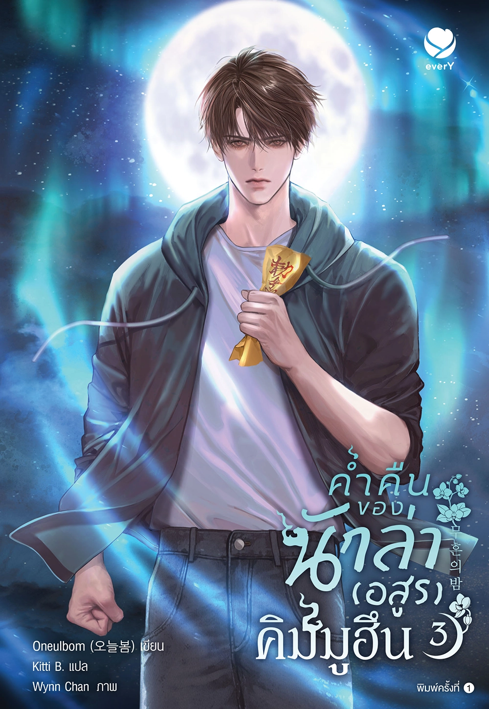 ค่ำคืนของนักล่า (อสูร) คิมมูฮึน เล่ม 3